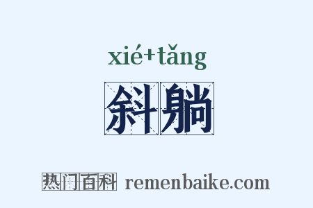 斜躺是什么意思的图片